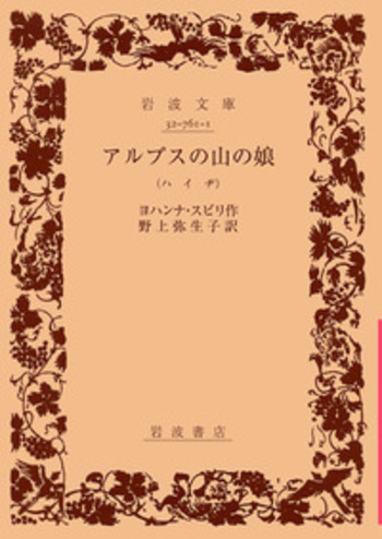 アルプスの山の娘／ヨハンナ・スピリ, 野上 弥生子｜岩波文庫 - 岩波書店