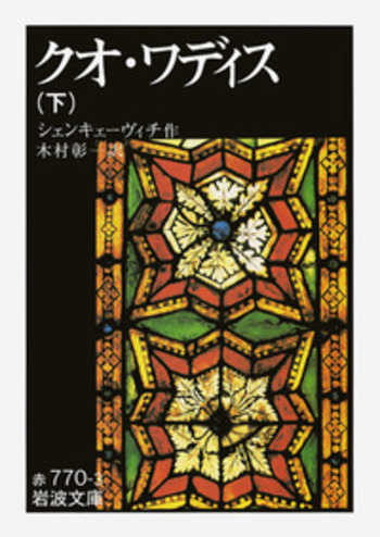 クオ・ワディス （下）／シェンキェーヴィチ, 木村 彰一｜岩波文庫