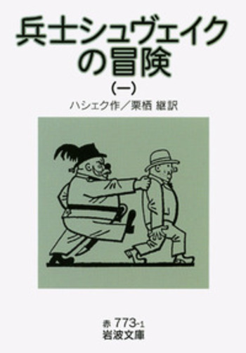 兵士シュヴェイクの冒険 （一）／ハシェク, 栗栖 継｜岩波文庫 - 岩波書店