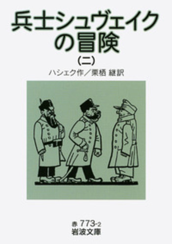 兵士シュヴェイクの冒険 （二）／ハシェク, 栗栖 継｜岩波文庫 - 岩波書店