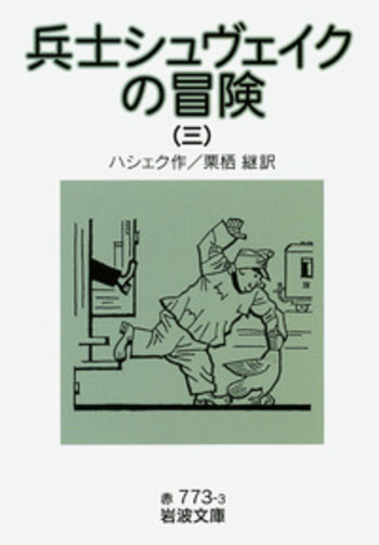 兵士シュヴェイクの冒険 （三）／ハシェク, 栗栖 継｜岩波文庫 - 岩波書店