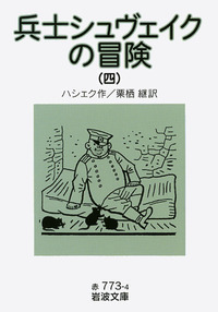 兵士シュヴェイクの冒険 （三）／ハシェク, 栗栖 継｜岩波文庫 - 岩波書店