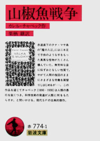 希少レア　岩波文庫 山椒魚戦争／カレル・チャペック, 栗栖 継｜岩波文庫 - 岩波書店