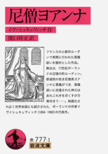 尼僧ヨアンナ／イヴァシュキェヴィッチ, 関口 時正｜岩波文庫