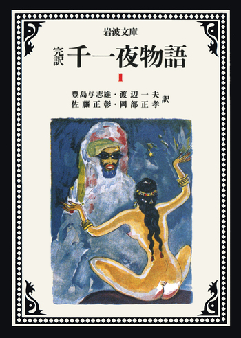 千一夜物語　千夜一夜物語　岩波文庫 完訳 千一夜物語 1／豊島 与志雄, 渡辺 一夫, 佐藤 正彰, 岡部 正孝