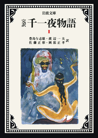 完訳 千一夜物語 全13冊セット／豊島 与志雄, 渡辺 一夫, 佐藤 正彰