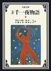 完訳 千一夜物語 全13冊セット／豊島 与志雄, 渡辺 一夫, 佐藤 正彰