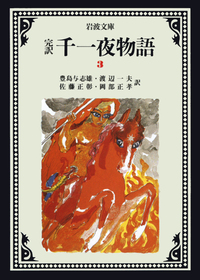 完訳 千一夜物語1〜4,6〜8,10,12,13巻 10冊セット 岩波文庫 完訳 千一夜物語 全13冊揃(豊島与志雄 ほか訳) / 古本、中古本、古書籍