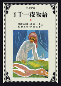 完訳 千一夜物語1〜4,6〜8,10,12,13巻 10冊セット 岩波文庫 完訳 千一夜物語 全13冊セット／豊島 与志雄, 渡辺 一夫, 佐藤 正彰