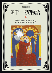 完訳 千一夜物語1〜4,6〜8,10,12,13巻 10冊セット 岩波文庫 完訳 千一夜物語 全13冊セット／豊島 与志雄, 渡辺 一夫, 佐藤 正彰