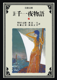 完訳 千一夜物語 全13冊セット／豊島 与志雄, 渡辺 一夫, 佐藤 正彰