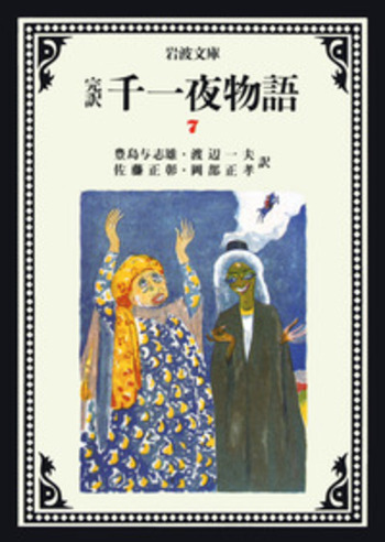 完訳　千一夜物語（全１３巻セット）/岩波書店/豊島与志雄（単行本） 完訳 千一夜物語 全13冊セット／豊島 与志雄, 渡辺 一夫, 佐藤