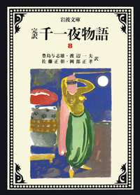 完訳 千一夜物語 全13冊セット／豊島 与志雄, 渡辺 一夫, 佐藤 正彰