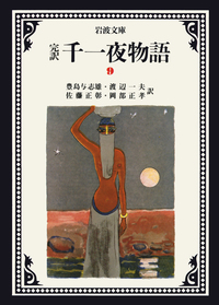 完訳 千一夜物語 全13冊セット／豊島 与志雄, 渡辺 一夫, 佐藤 正彰