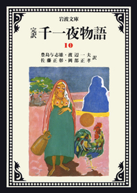千一夜物語　千夜一夜物語　岩波文庫 完訳 千一夜物語 全13冊揃い 函付き （岩波文庫）(豊島与志雄 ほか訳