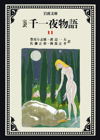 千一夜物語　千夜一夜物語　岩波文庫 完訳 千一夜物語 1／豊島 与志雄, 渡辺 一夫, 佐藤 正彰, 岡部 正孝