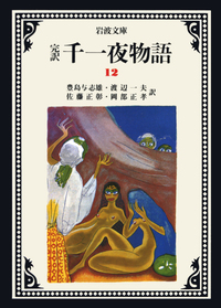 千一夜物語　千夜一夜物語　岩波文庫 完訳 千一夜物語 1／豊島 与志雄, 渡辺 一夫, 佐藤 正彰, 岡部 正孝