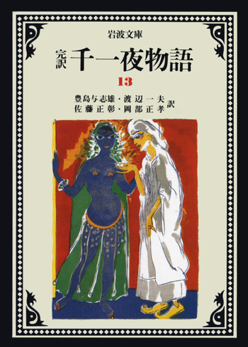 千一夜物語　完訳版 完訳 千一夜物語 13／豊島 与志雄, 渡辺 一夫, 佐藤 正彰, 岡部 正孝