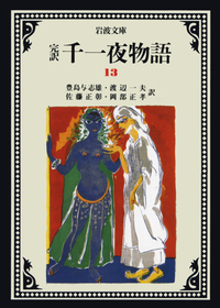 完訳 千一夜物語 13／豊島 与志雄, 渡辺 一夫, 佐藤 正彰, 岡部 正孝
