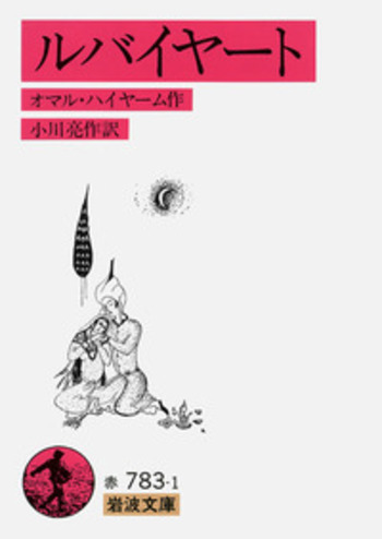 ルバイヤート／オマル・ハイヤーム, 小川 亮作｜岩波文庫 - 岩波書店