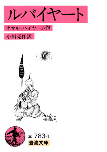 629 ルバイヤート ウマル・ハイヤーム 洋書 英語洋書】 中世ペルシアの詩人 ウマル・ハイヤーム (オマル