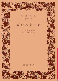 【貴重】岩波文庫 復刊・重版 40冊セット　1986年4月 神々の対話 他六篇 (岩波文庫 赤 111-1) | ルキアーノス, 呉