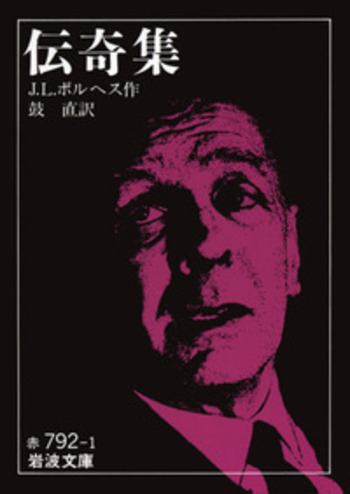 伝奇集／J．L．ボルヘス, 鼓 直｜岩波文庫 - 岩波書店