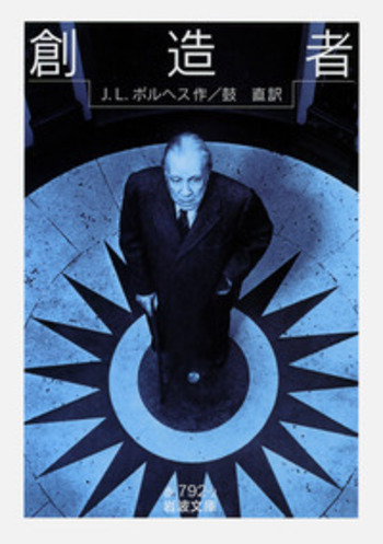 創造者／J．L．ボルヘス, 鼓 直｜岩波文庫 - 岩波書店