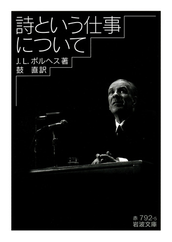 詩という仕事について／J．L．ボルヘス, 鼓 直｜岩波文庫 - 岩波書店