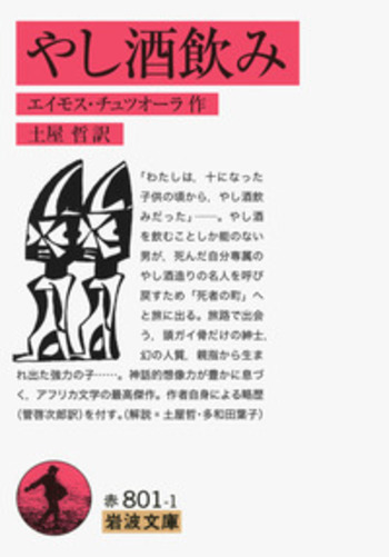 やし酒飲み／エイモス・チュツオーラ, 土屋 哲｜岩波文庫 - 岩波書店