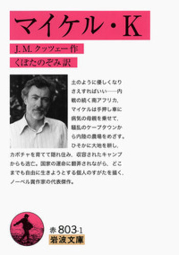マイケル・K／J．M．クッツェー, くぼた のぞみ｜岩波文庫 - 岩波書店
