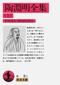 淵明・王維全詩集/日本図書センタ-/陶淵明（単行本） Amazon.co.jp: 陶淵明 (講談社学術文庫 2845) : 興膳 宏: 本