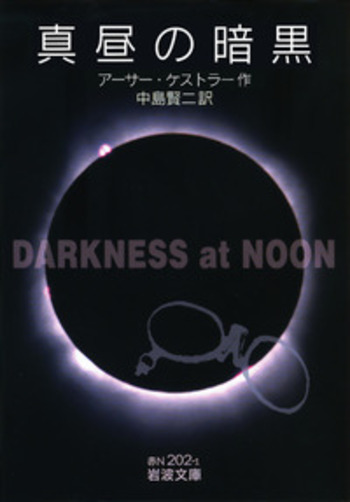 真昼の暗黒／アーサー・ケストラー, 中島 賢二｜岩波文庫 - 岩波書店
