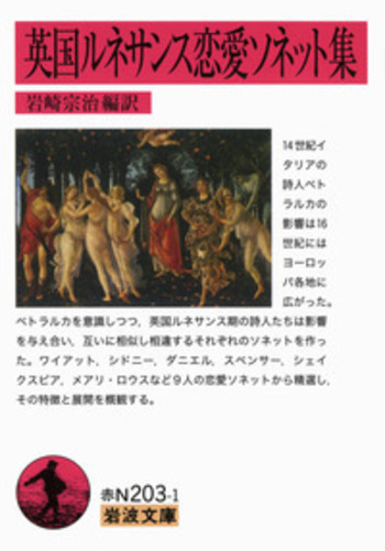 英国ルネサンス恋愛ソネット集／岩崎 宗治｜岩波文庫 - 岩波書店