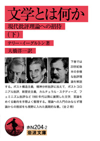 文学とは何か （上）／テリー・イーグルトン, 大橋 洋一｜岩波文庫
