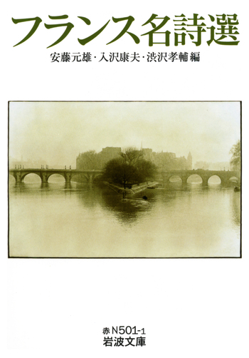フランス名詩選／安藤 元雄, 入沢 康夫, 渋沢 孝輔｜岩波文庫 - 岩波書店