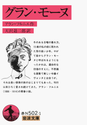 グラン・モーヌ／アラン＝フルニエ, 天沢 退二郎｜岩波文庫 - 岩波書店