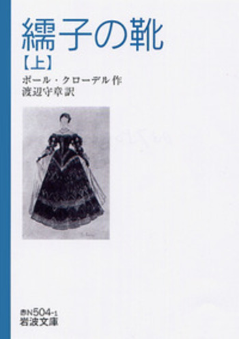 繻子の靴 マノエル・ド・オリヴェイラ Manoel de Oliveira 繻子の靴 （上）／ポール・クローデル, 渡辺 守章｜岩波文庫 - 岩波書店