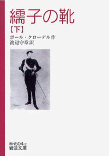 繻子の靴 （下）／ポール・クローデル, 渡辺 守章｜岩波文庫 - 岩波書店