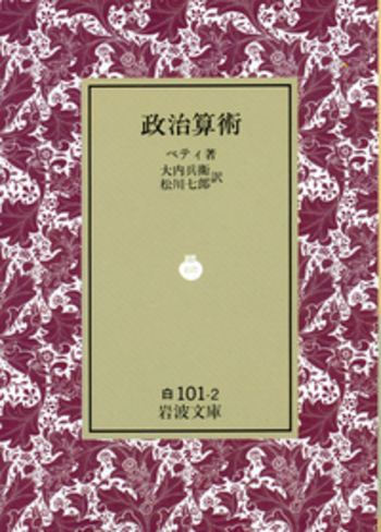 政治算術／ペティ, 大内 兵衛, 松川 七郎｜岩波文庫 - 岩波書店