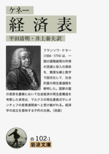 ケネー 経済表 ケネー 経済表／平田 清明, 井上 泰夫｜岩波文庫 - 岩波書店