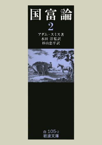 国富論 （二）／アダム・スミス, 水田 洋, 杉山 忠平｜岩波文庫 - 岩波書店