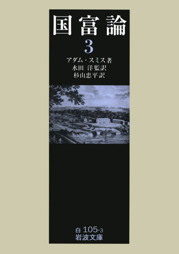 国富論 （三）／アダム・スミス, 水田 洋, 杉山 忠平｜岩波文庫 - 岩波書店