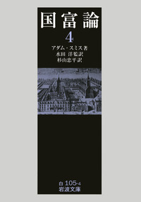 【新品購入、未読保管品、２冊セット】アダム・スミス / 国富論 国富論(上) (講談社学術文庫 2562) | アダム・スミス, 高 哲男