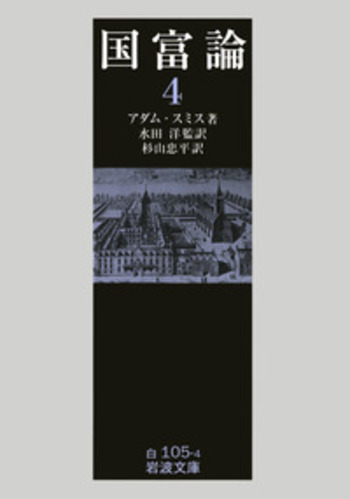 国富論 （四）／アダム・スミス, 水田 洋, 杉山 忠平｜岩波文庫