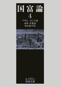 国富論 （三）／アダム・スミス, 水田 洋, 杉山 忠平｜岩波文庫 - 岩波書店