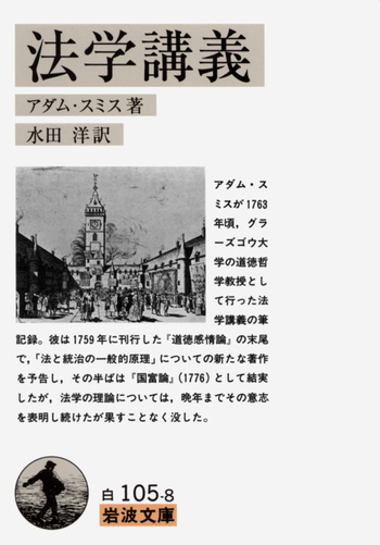 法学講義　岩波文庫　アダム スミス　２００５年　第１刷　微やけ 法学講義／アダム・スミス, 水田 洋｜岩波文庫 - 岩波書店
