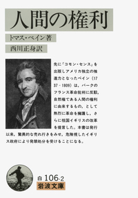 Rights of Man by Paine 人間の権利 トマス・ペイン normal_52f26101-17d5-4def-9138