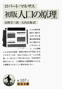 経済学における諸定義 (岩波文庫 白 107-4) | マルサス, 玉野井