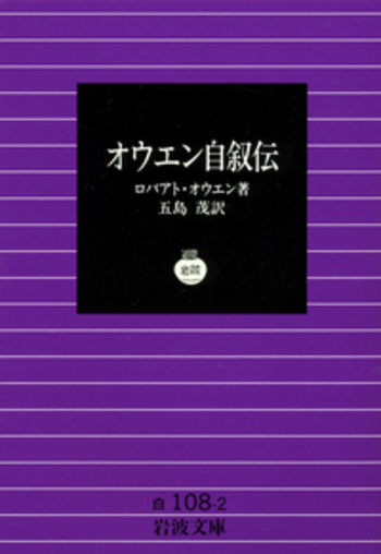 オウエン自叙伝／ロバアト・オウエン, 五島 茂｜岩波文庫 - 岩波書店